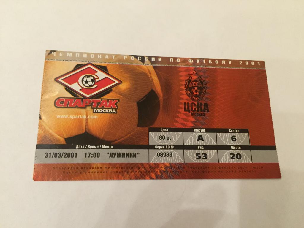 Билет Спартак-цска 31.03.2001