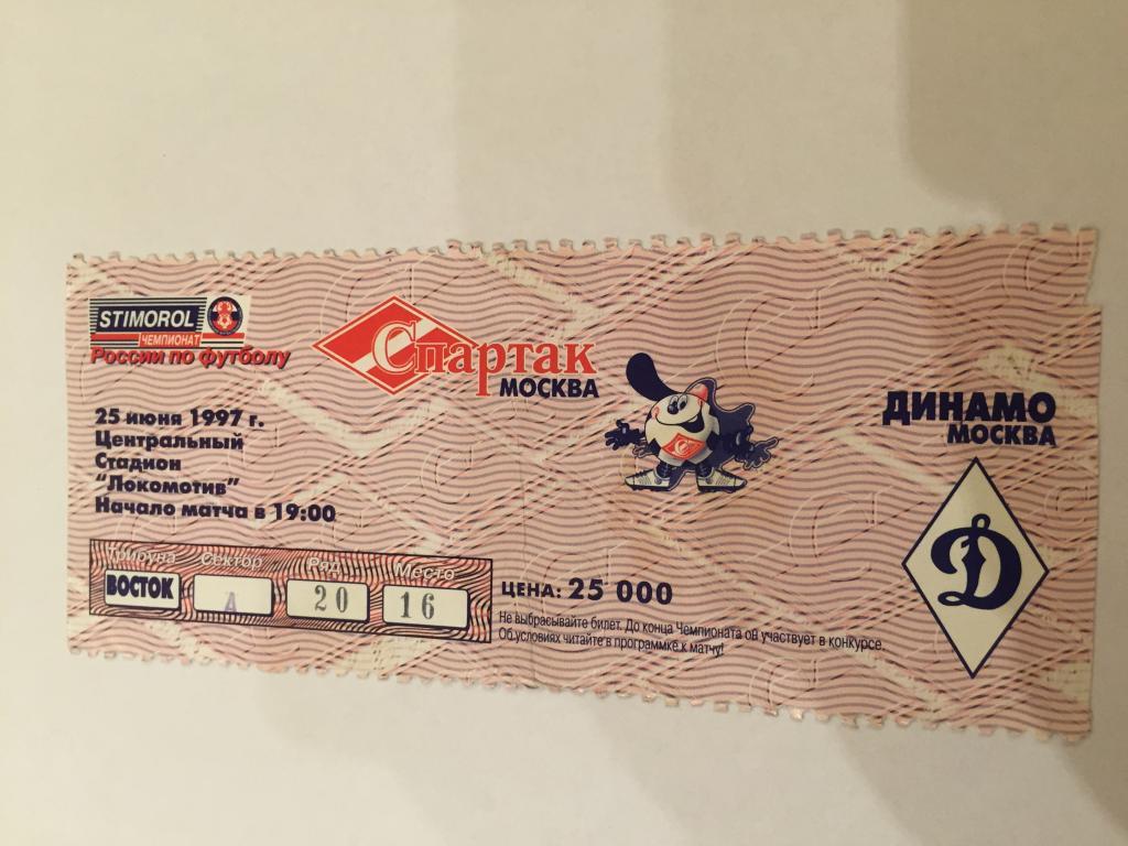 Билет.Спартак-Динамо(Москва) 25.06.1997