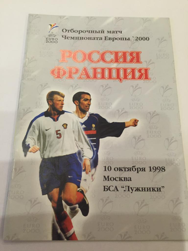 Программа.Россия-Франция 10.10.1998