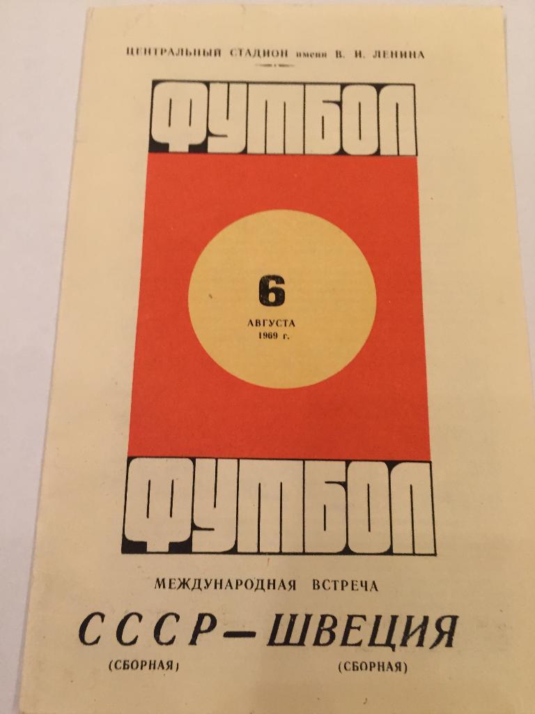 Программа.СССР-Щвеция 06.08.1969 +отчёт о матче