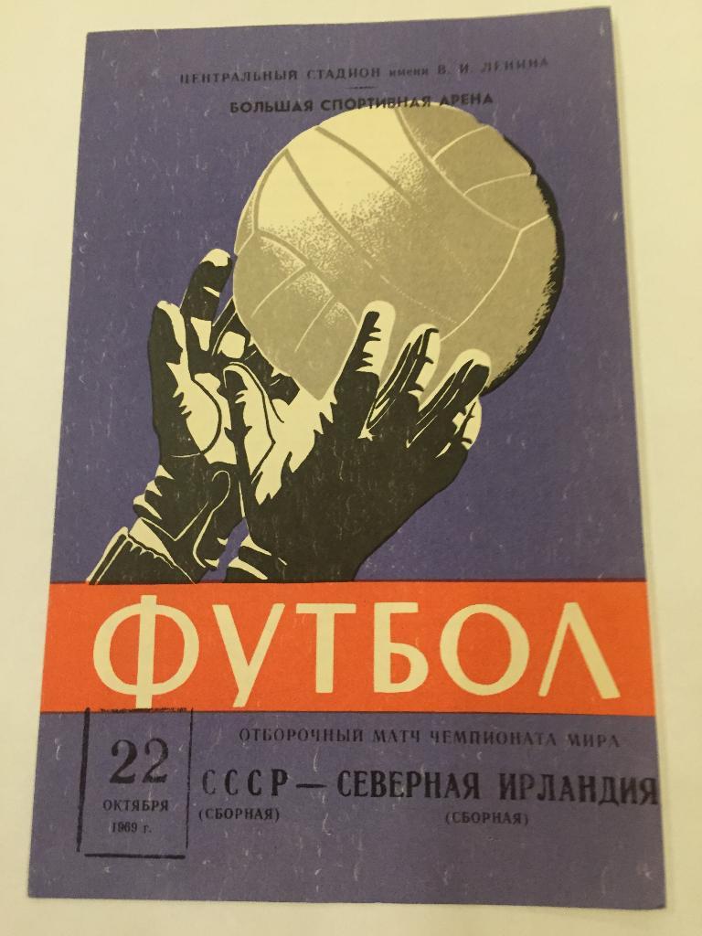 Программа.СССР - Северная Ирландия 22.10.1969 ИДЕАЛ