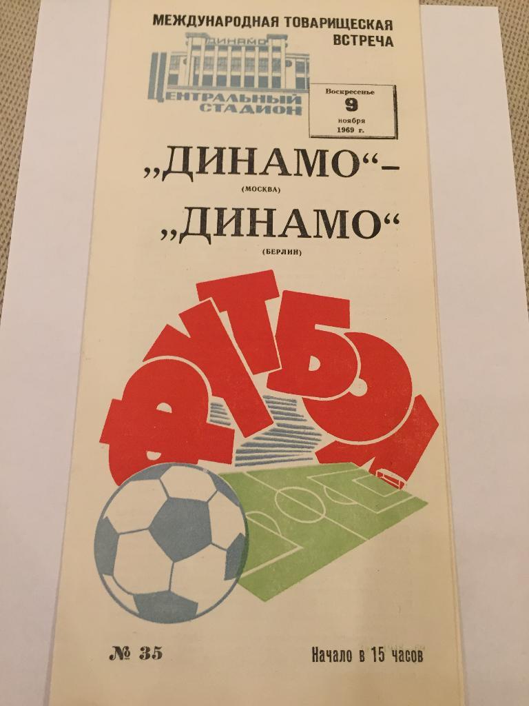 Программа.Динамо Москва - Динамо Берлин) 09.11.1969 ИДЕАЛ