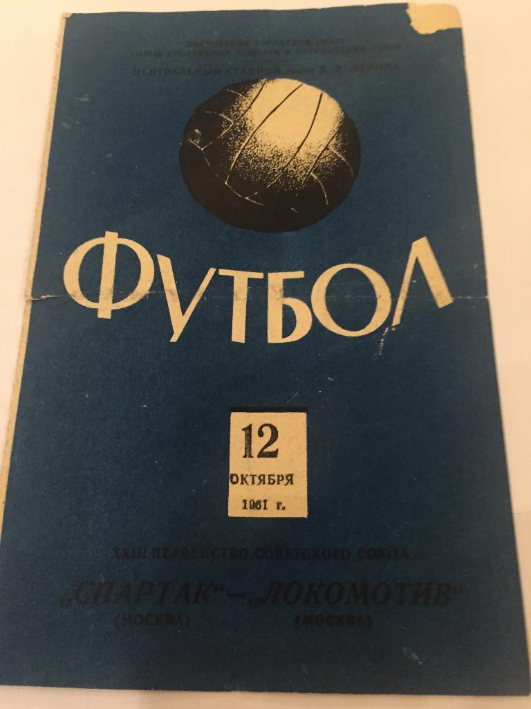 Программа. Спартак Москва - Локомотив Москва 12.10.1961