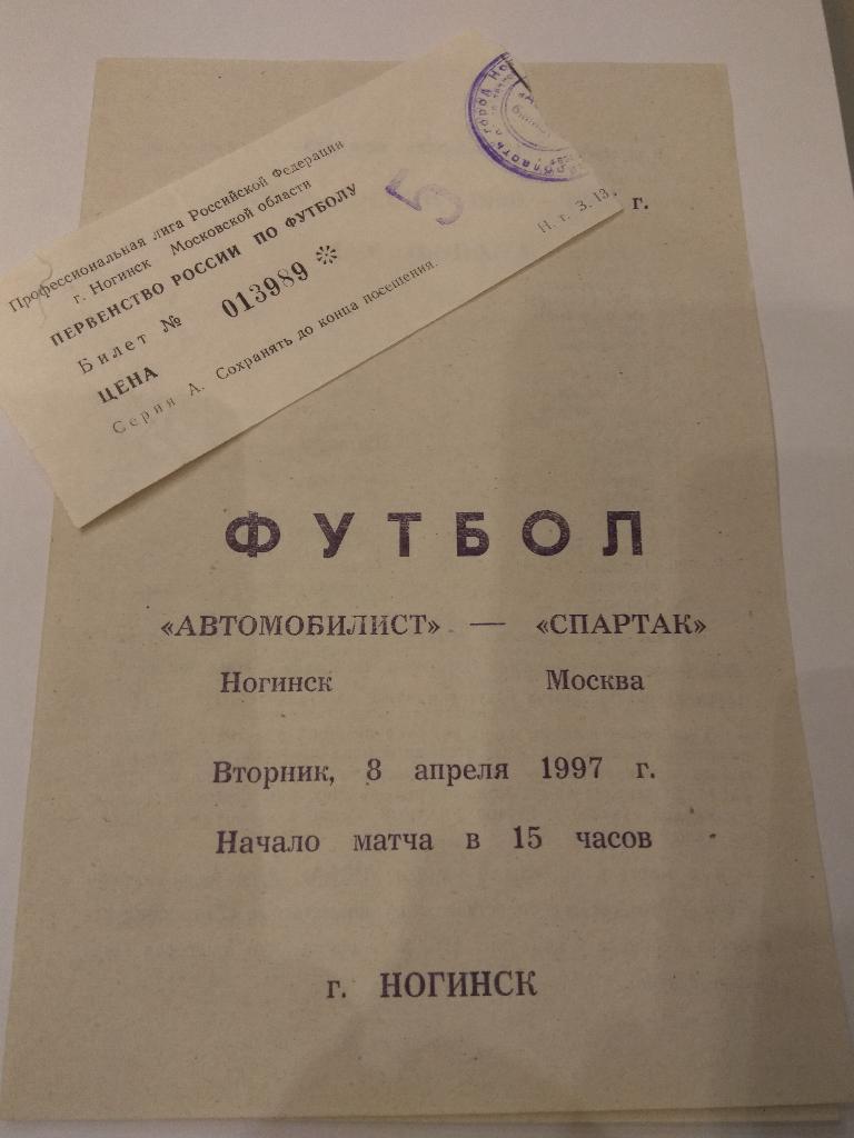 Программа.Автомобилист Ногинск - Спартак Москва08.04.1997 Кубок