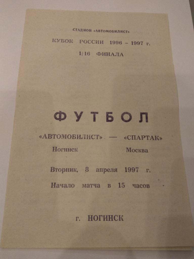 Программа.Автомобилист Ногинск - Спартак Москва08.04.1997 Кубок 1