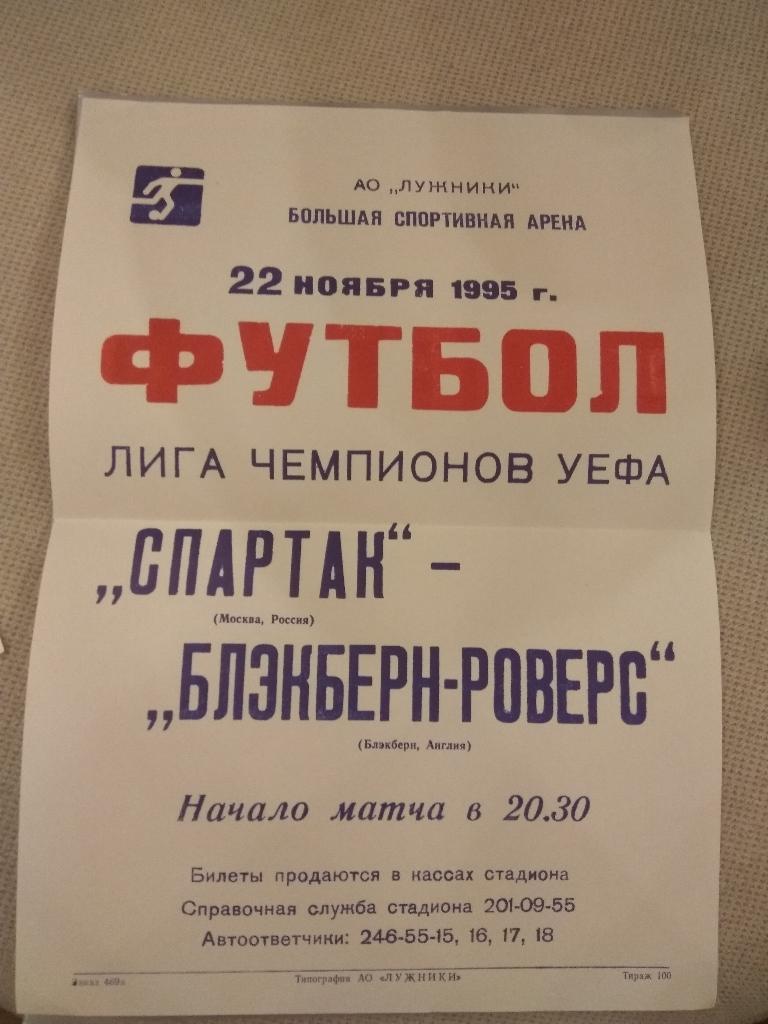 Афиша.Спартак Москва - Блэкберн Англия . 22.11.1995 Лига Чемпионов.