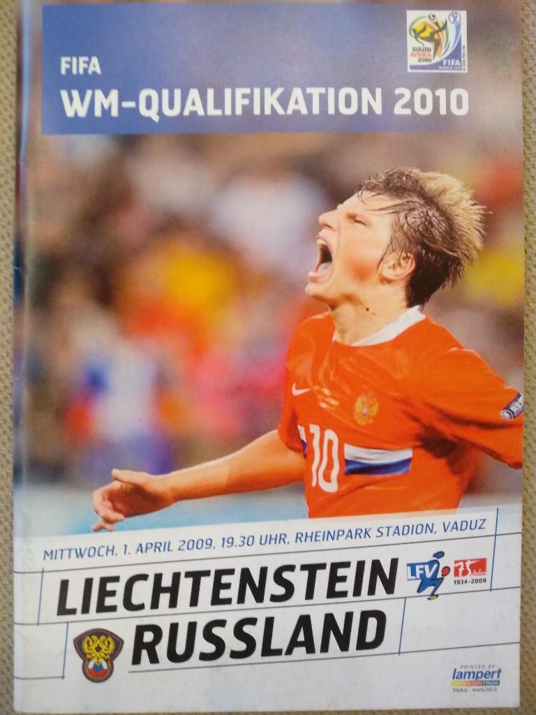 Программа. Лихтенштейн - Россия 01.04.2009