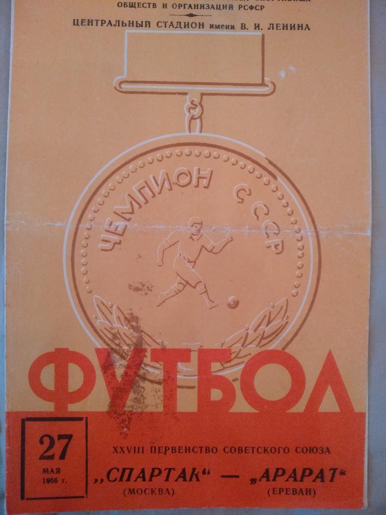 Программа. Спартак Москва - Арарат Ереван 27.05.1966
