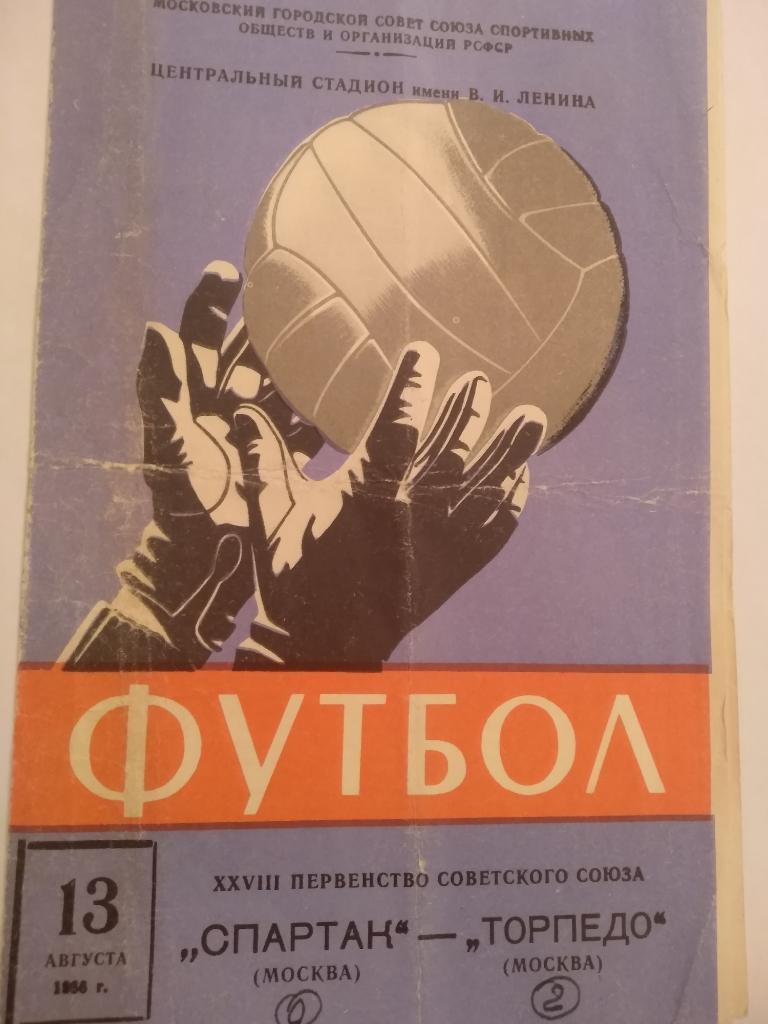 Программа. Спартак Москва - Торпедо Москва 13.08.1966