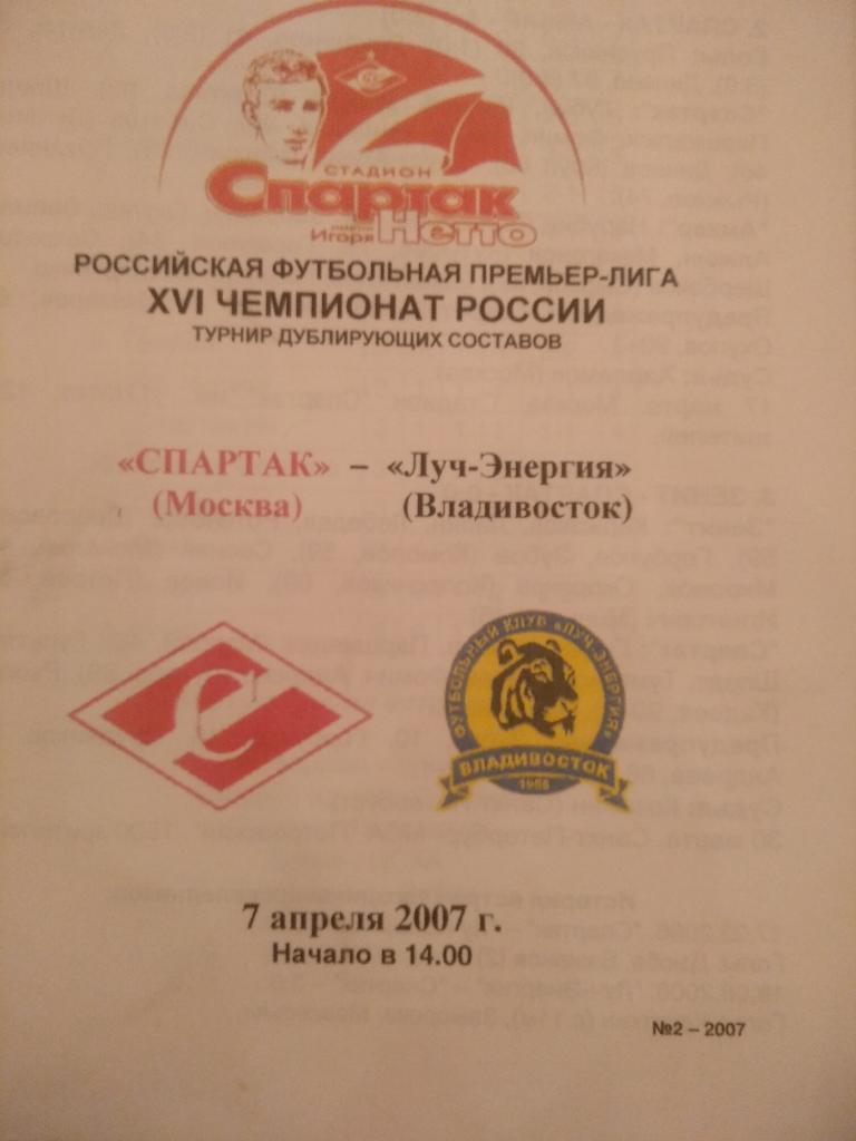 Программа. Спартак Москва - Луч Владивосток 07.04.2007 Дубль Молодёжка