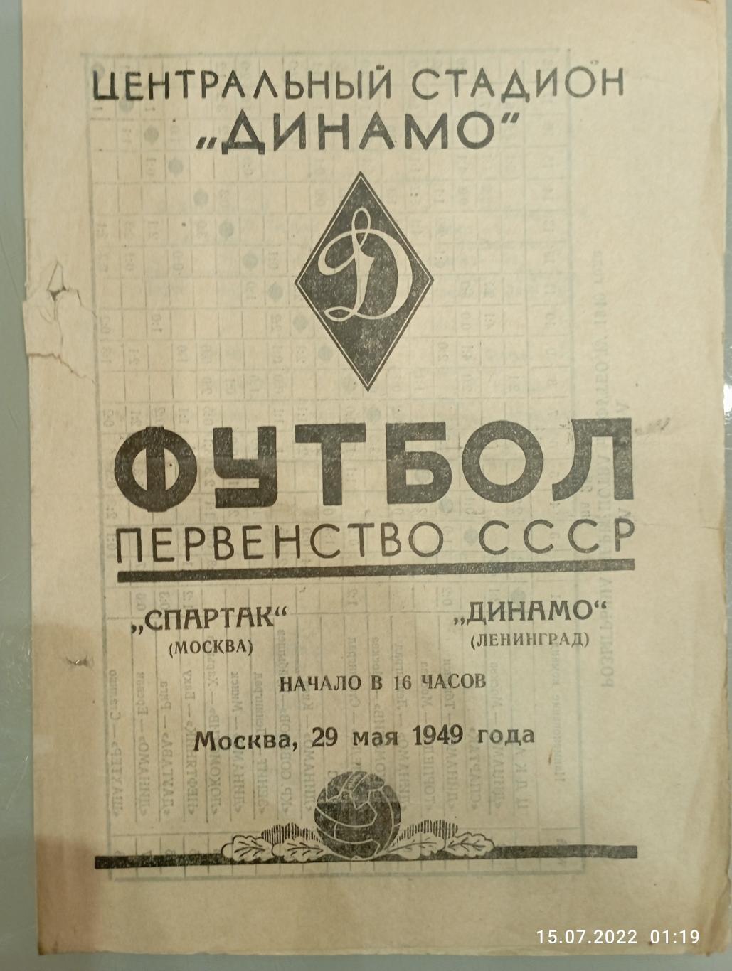 Спартак Москва - Динамо Ленинград 29.05.1949 тираж 1500