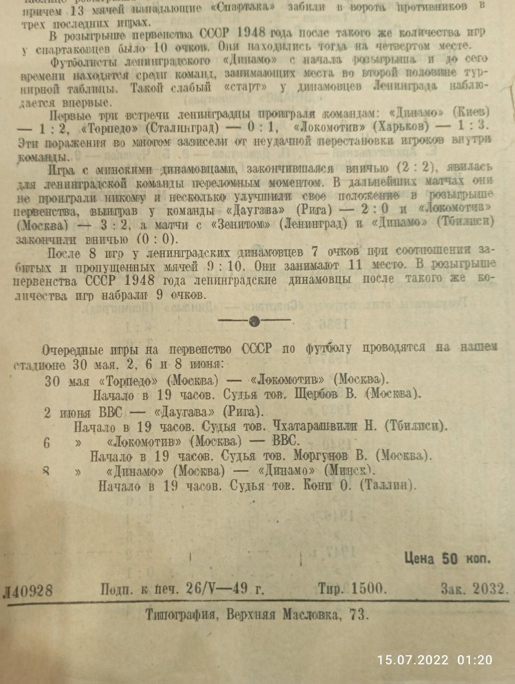 Спартак Москва - Динамо Ленинград 29.05.1949 тираж 1500 1