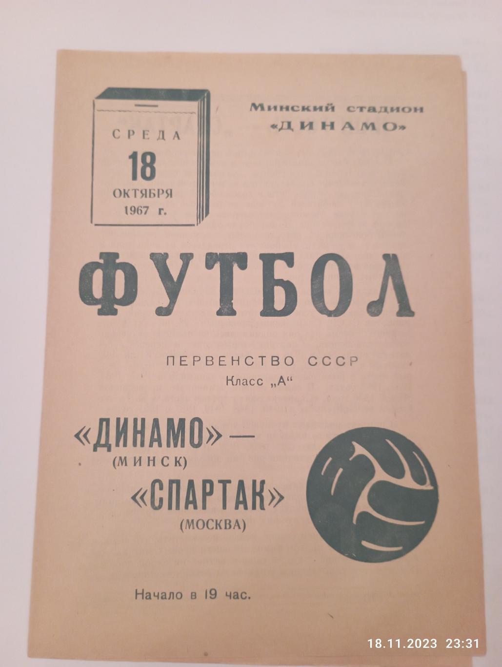 Программа Динамо Минск - Спартак Москва 18.10.1967