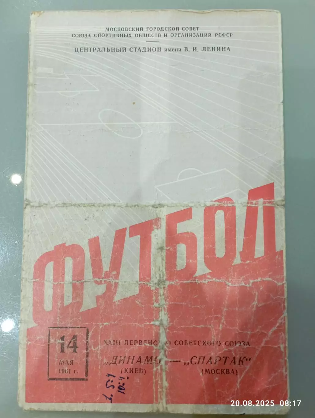 Спартак Москва - Динамо Киев 14.05.1961 редкий вид обложки.