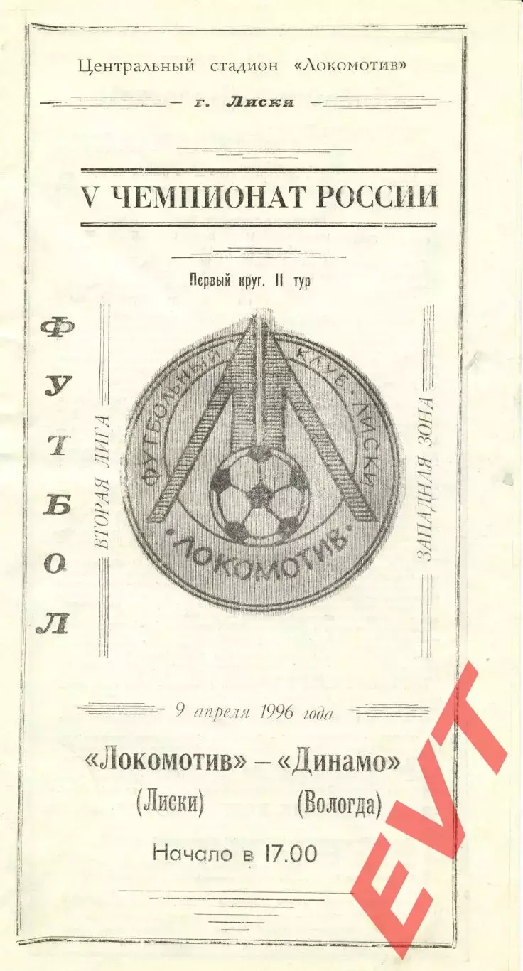 Локомотив Лиски - Динамо Вологда. 2 лига, зона Запад. 9.04.1996.