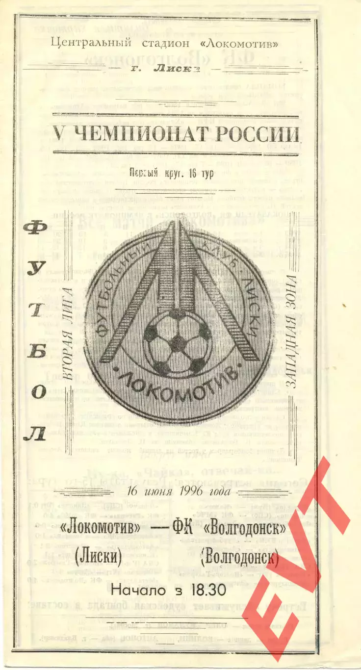 Локомотив Лиски - Волгодонск. 2 лига, зона Запад. 16.06.1996.