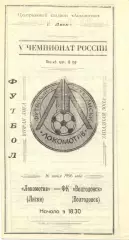 Локомотив Лиски - Волгодонск. 2 лига, зона Запад. 16.06.1996.