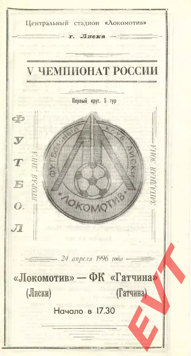 Локомотив Лиски - Гатчина. 2 лига, зона Запад. 24.04.1996.