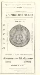 Локомотив Лиски - Гатчина. 2 лига, зона Запад. 24.04.1996.