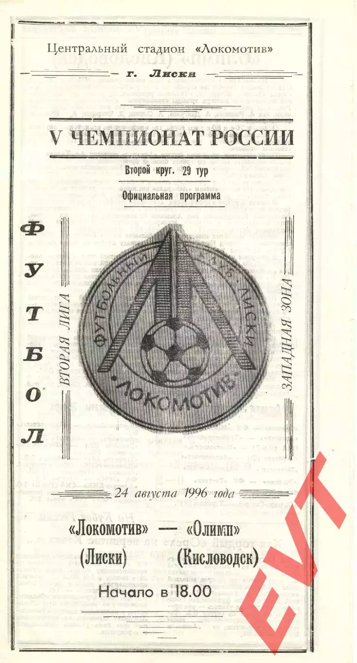 Локомотив Лиски - Олимп Кисловодск. 2 лига, зона Запад. 24.08.1996.