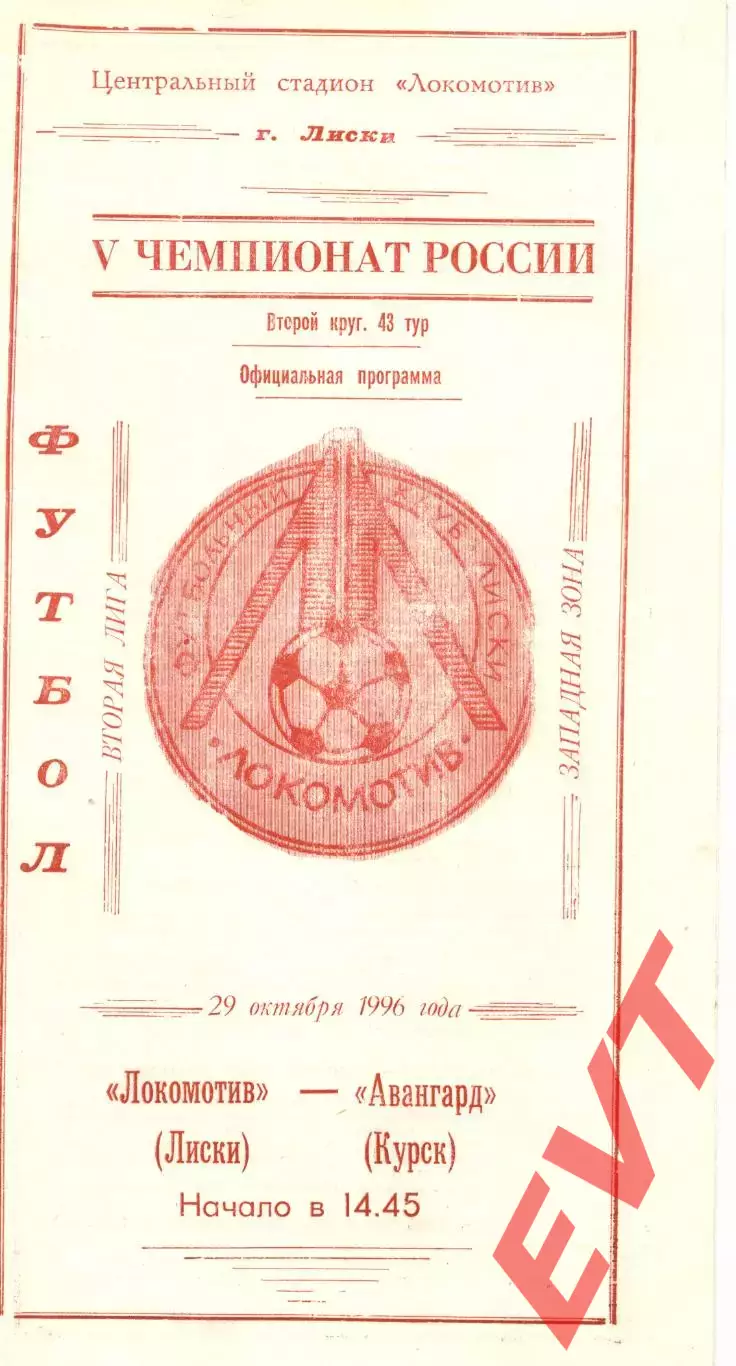 Локомотив Лиски - Авангард Курск. 2 лига, зона Запад. 29.10.1996.