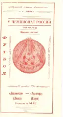 Локомотив Лиски - Авангард Курск. 2 лига, зона Запад. 29.10.1996.