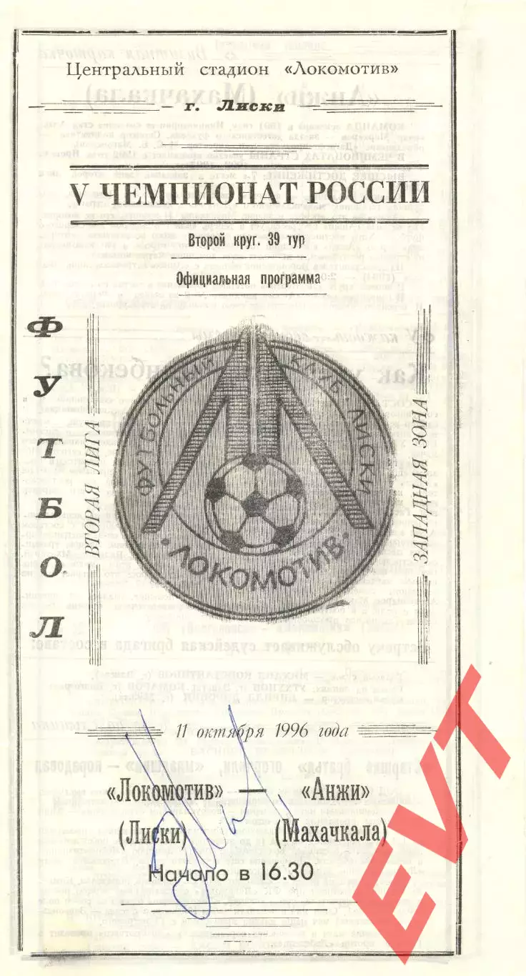 Локомотив Лиски - Анжи Махачкала. 2 лига, зона Запад. 11.10.1996.