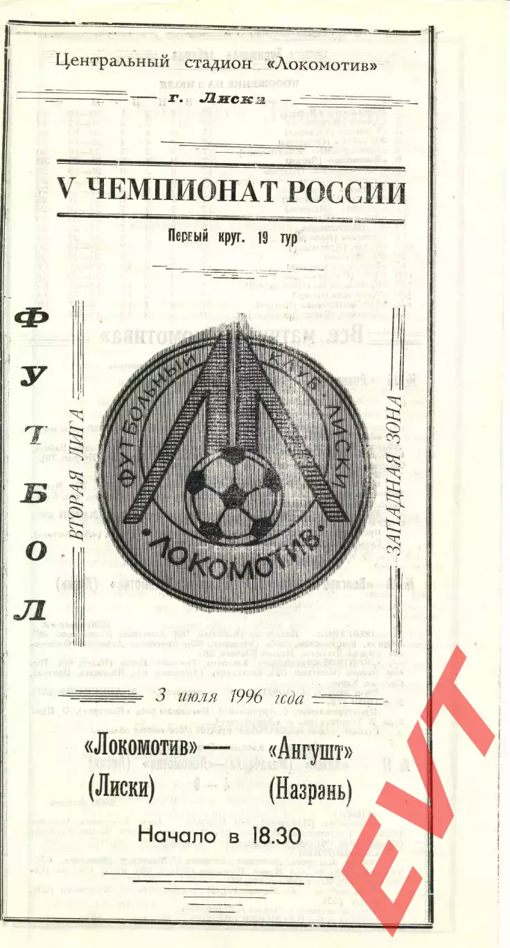 Локомотив Лиски - Ангушт Назрань. 2 лига, зона Запад. 3.07.1996.