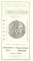 Локомотив Лиски - Кавказкабель Прохладный. 2 лига, зона Запад. 18.05.1996.