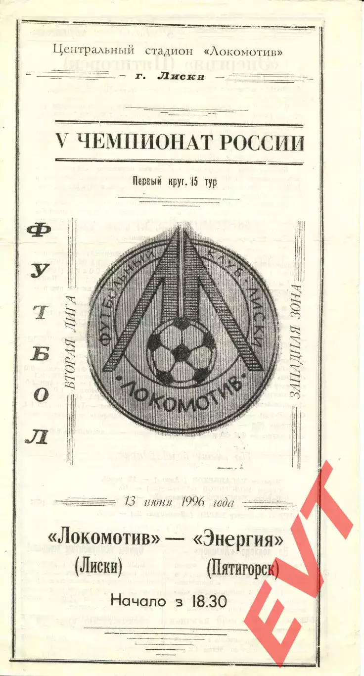 Локомотив Лиски - Энергия Пятигорск. 2 лига, зона Запад. 13.06.1996.