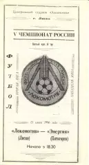 Локомотив Лиски - Энергия Пятигорск. 2 лига, зона Запад. 13.06.1996.