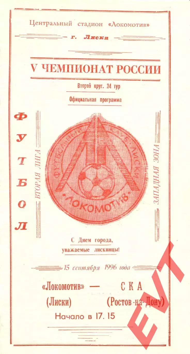Локомотив Лиски - СКА Ростов-на-Дону. 2 лига, зона Запад. 15.09.1996.