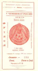Локомотив Лиски - СКА Ростов-на-Дону. 2 лига, зона Запад. 15.09.1996.