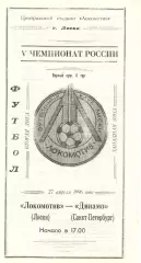 Локомотив Лиски - Динамо Санкт-Петербург. 2 лига, зона Запад. 27.04.1996.