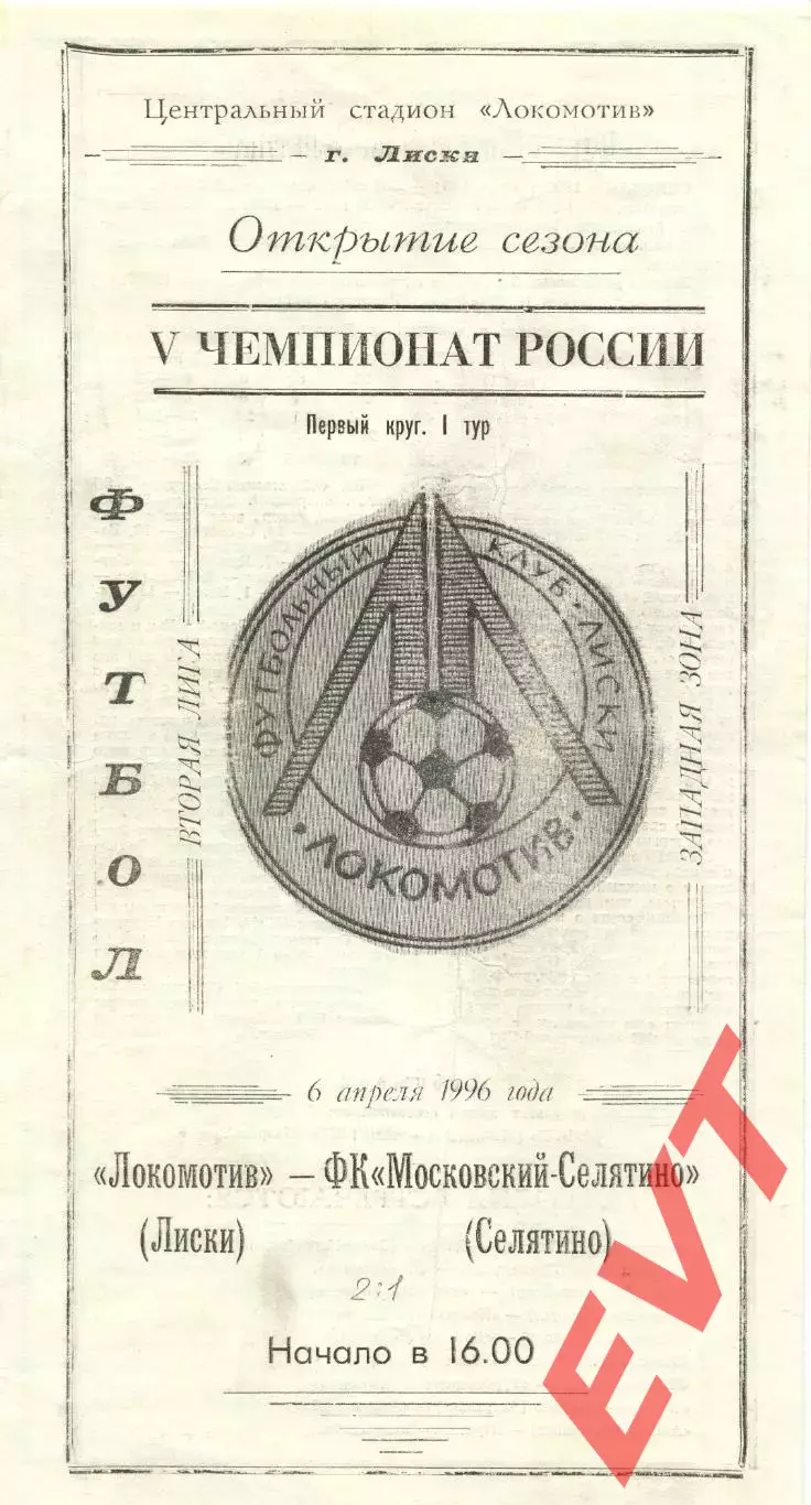 Локомотив Лиски - Московский-Селятино. 2 лига, зона Запад. 6.04.1996.
