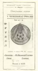 Локомотив Лиски - Московский-Селятино. 2 лига, зона Запад. 6.04.1996.