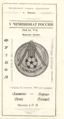Локомотив Лиски - Торпедо Таганрог. 2 лига, зона Запад. 12.09.1996.