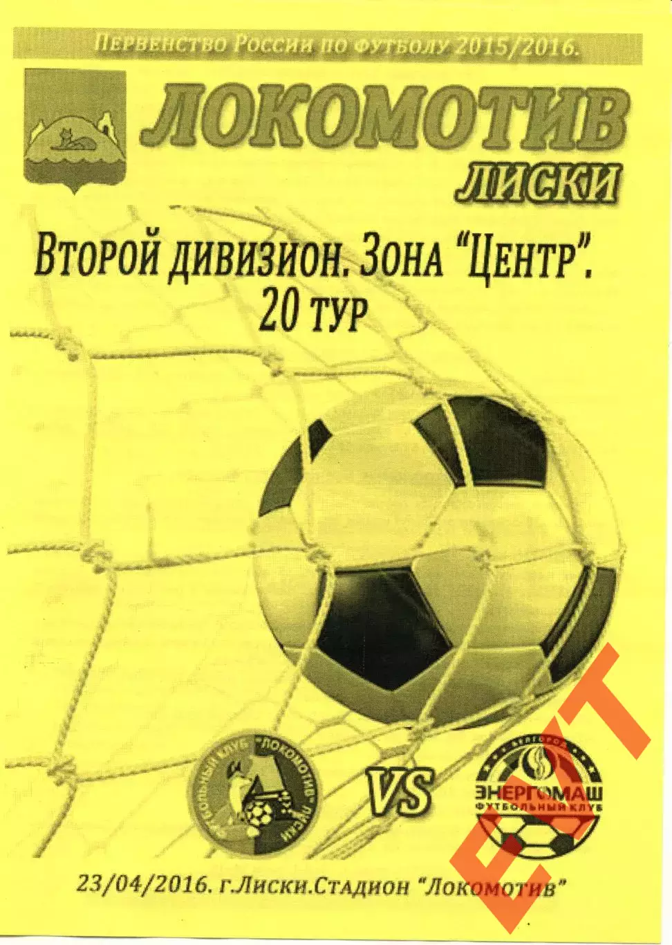 Локомотив Лиски - Энергомаш Белгород. 2 дивизион. 2015/2016. 23.04.2016. Тимашов