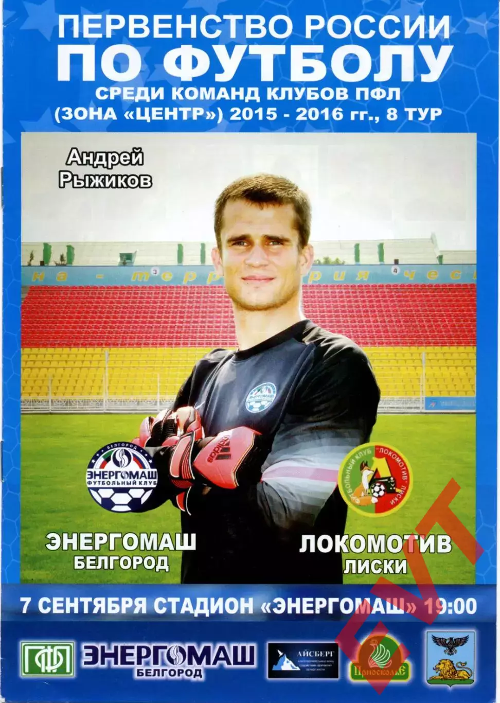 Энергомаш Белгород - Локомотив Лиски. 2 дивизион 2015/2016. 7.09.2015.