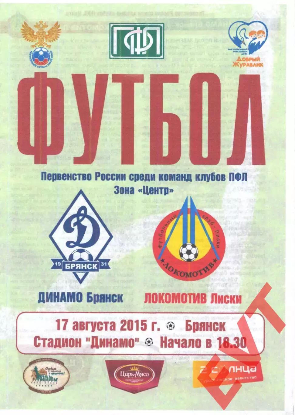 Динамо-Брянск - Локомотив Лиски. 2 дивизион 2015/2016. 17.08.2015.