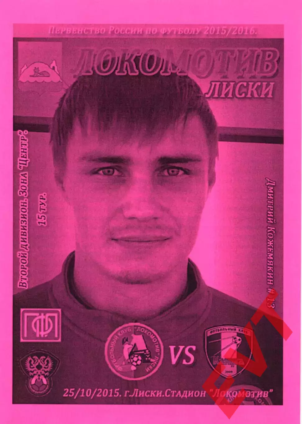 Локомотив Лиски - Калуга. 2 дивизион 2015/2016. 25.10.2015. Тимашов.