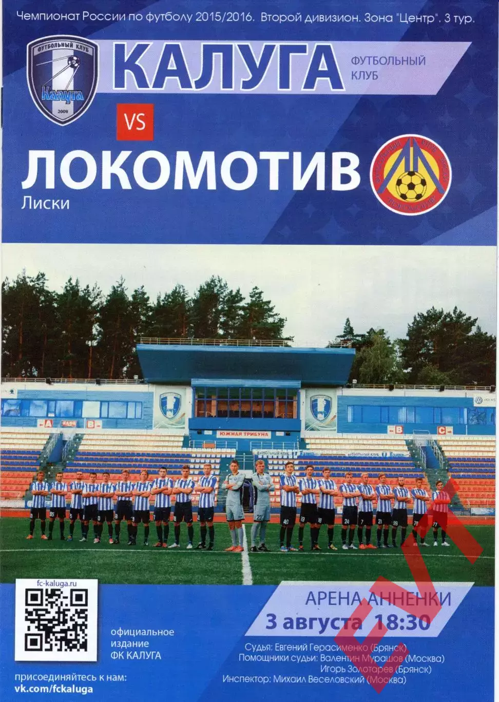 Калуга - Локомотив Лиски. 2 дивизион 2015/2016. 3.08.2015.