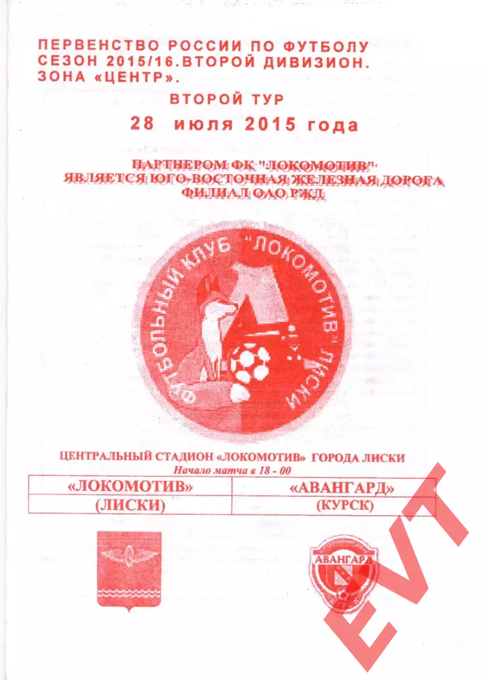 Локомотив Лиски - Авангард Курск. 2 дивизион 2015/2016. 28.07.2015. Якимов.