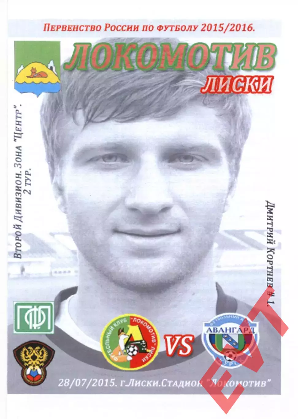 Локомотив Лиски - Авангард Курск. 2 дивизион 2015/2016. 28.07.2015. Тимашов.