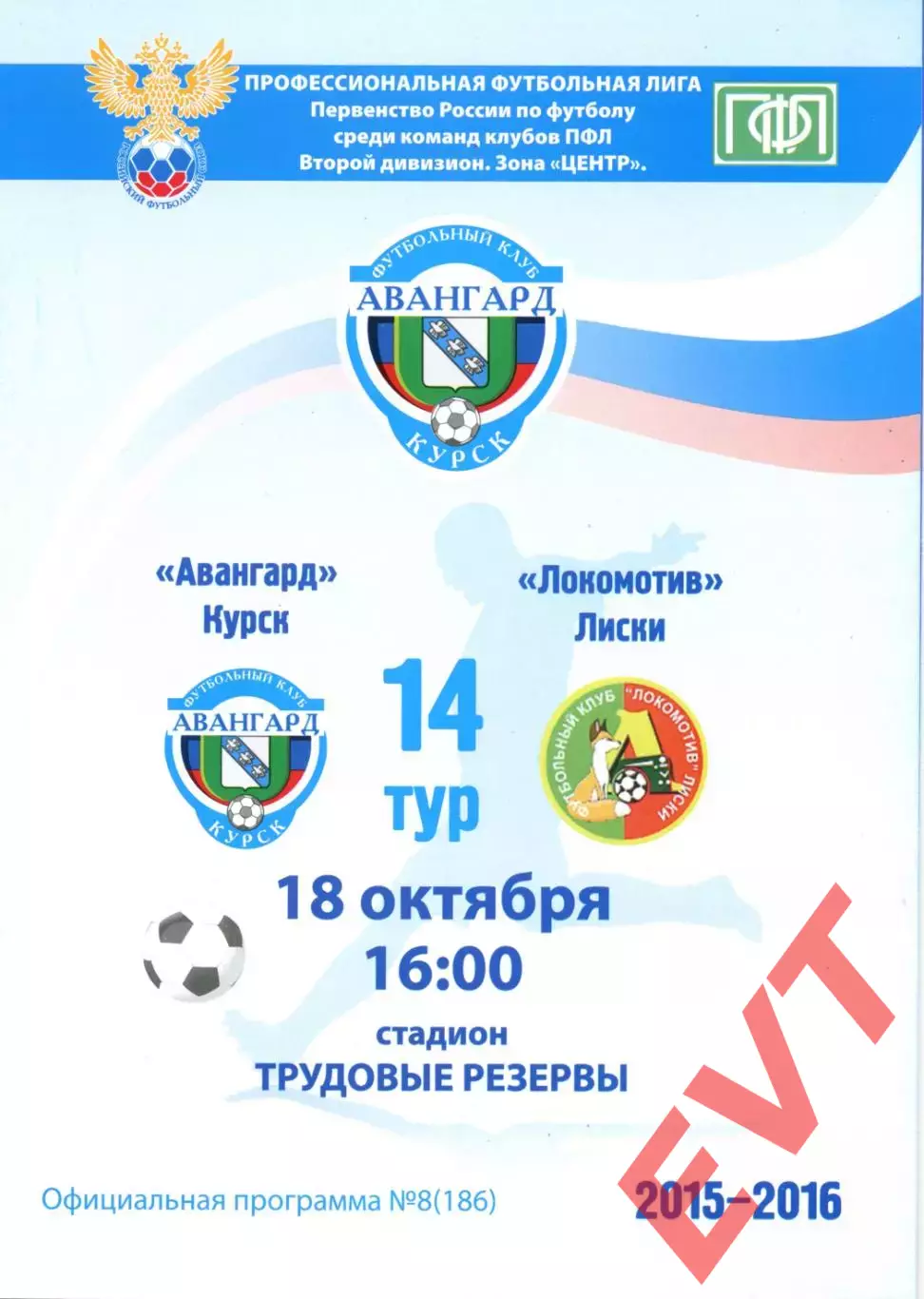 Авангард Курск - Локомотив Лиски. 2 дивизион 2015/2016. 18.10.2015.