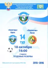 Авангард Курск - Локомотив Лиски. 2 дивизион 2015/2016. 18.10.2015.