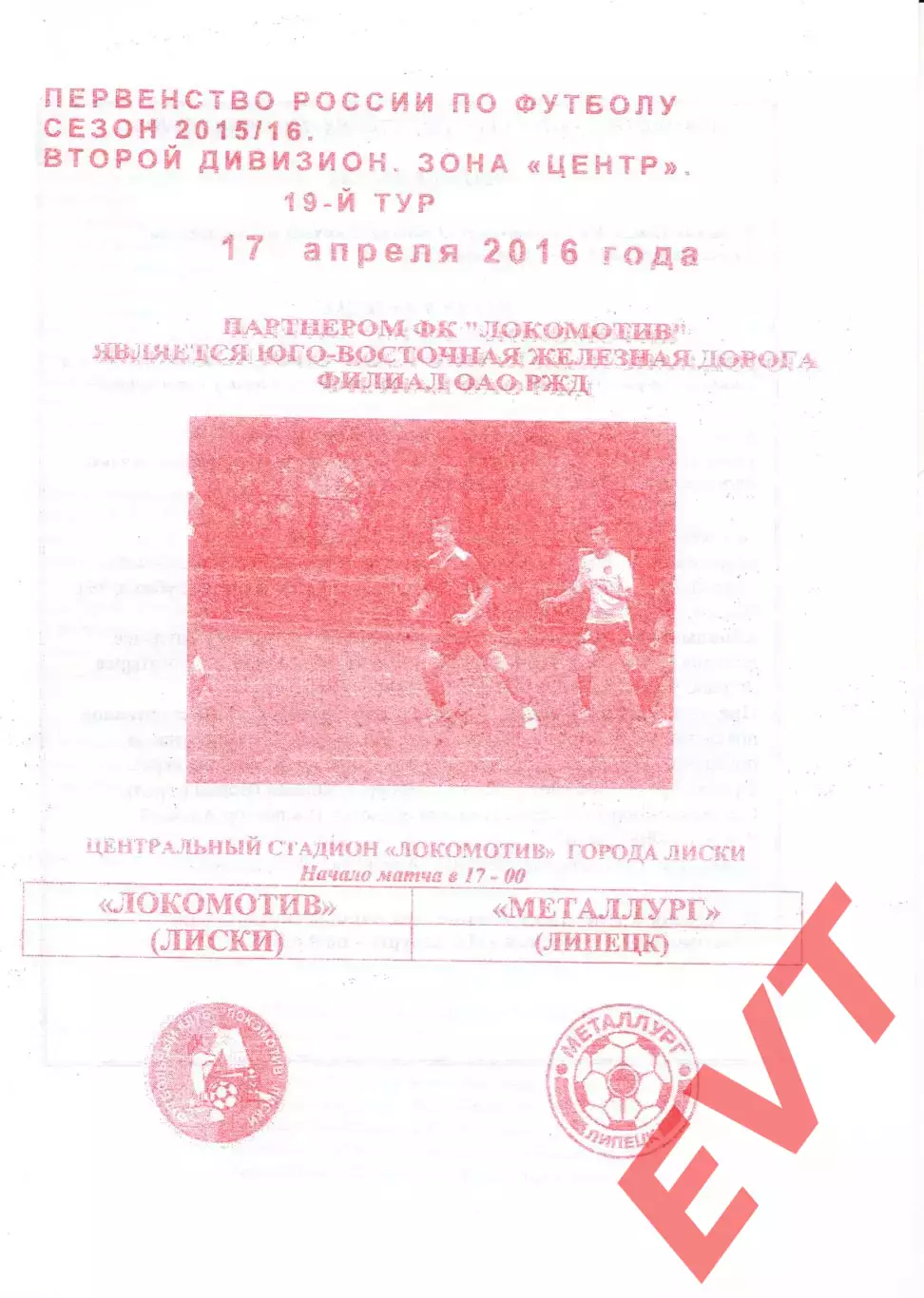 Локомотив Лиски - Металлург Липецк. 2 дивизион 2015/2016. 17.04.2016. Якимов.