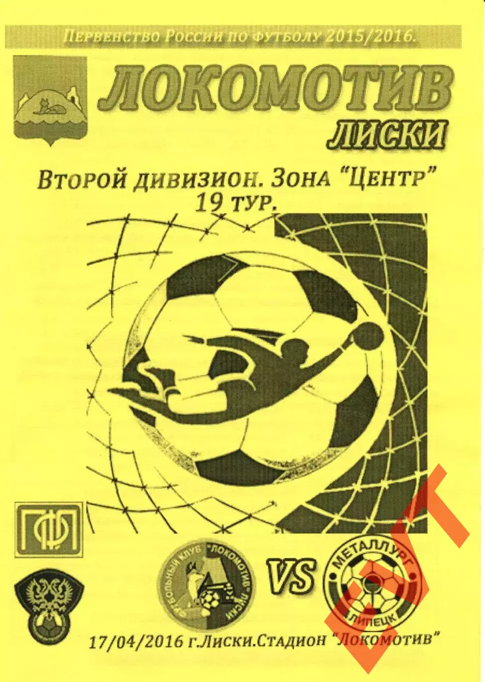 Локомотив Лиски - Металлург Липецк. 2 дивизион 2015/2016. 17.04.2016. Тимашов.