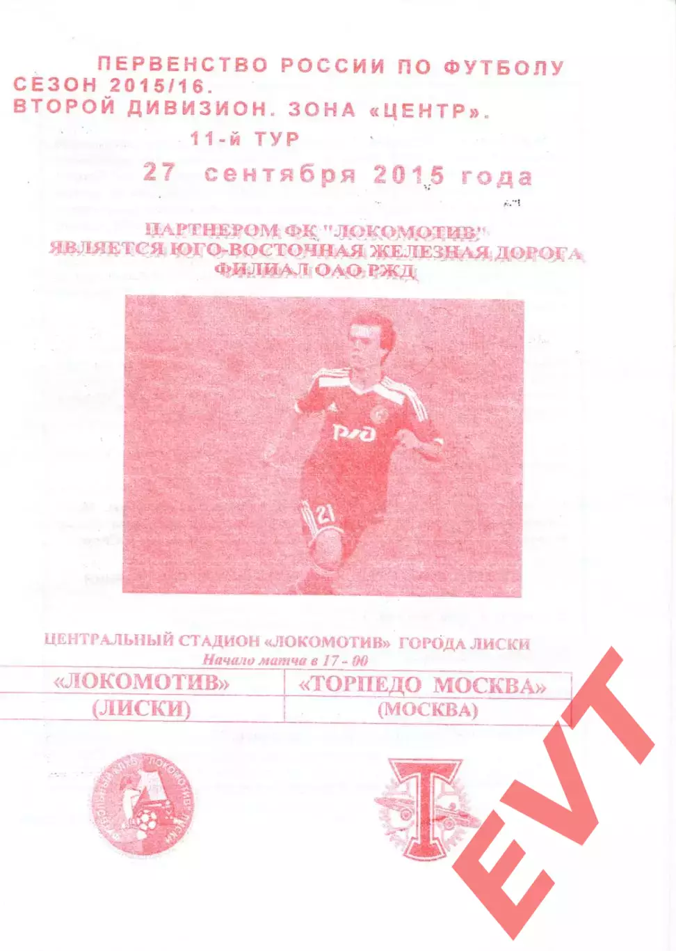 Локомотив Лиски - Торпедо Москва. 2 дивизион 2015/2016. 27.09.2015. Якимов.