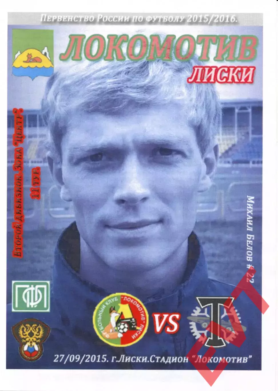 Локомотив Лиски - Торпедо Москва. 2 дивизион 2015/2016. 27.09.2015. Тимашов.